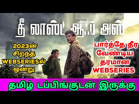 The Last of Us (2023) Webseries Review Tamil | The Last of Us Tamil Review | Tamil Trailer