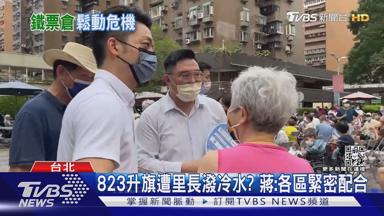 黃珊珊拔樁?紀念823升旗傳遭里長潑冷水 蔣萬安「這麼說」