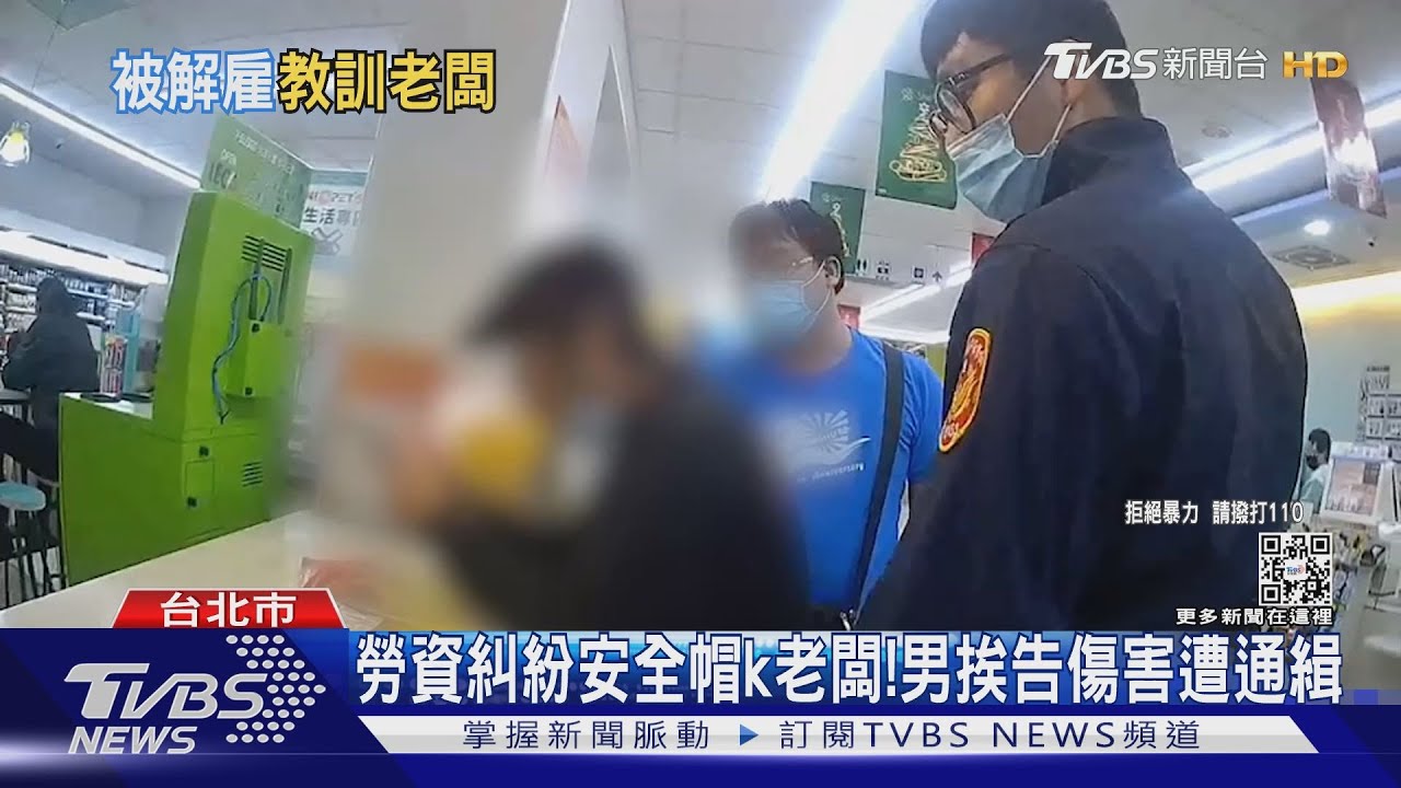 勞資糾紛安全帽k老闆! 男挨告傷害遭通緝