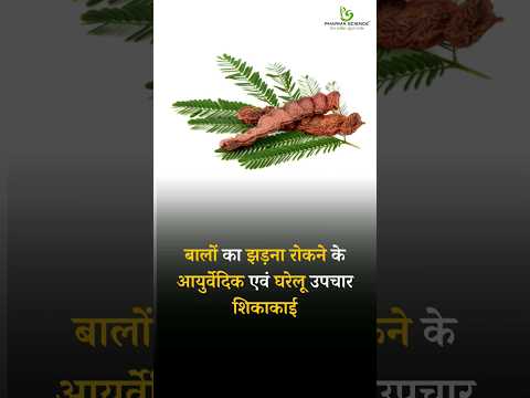 Ayurvedic and Home Remedies to Stop Hair Fall : Shikakai #hairloss #hairlosstreatment #hairlosshelp