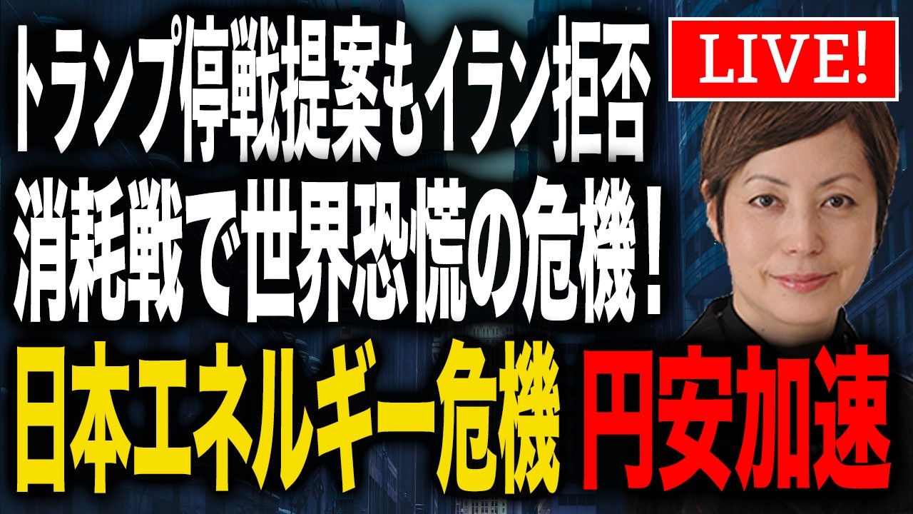 トランプ停戦提案もイラン拒否 消耗戦で世界恐慌の危機！ 日本エネルギー危機　円安加速