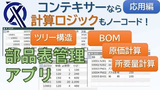コンテキサー応用編：部品表管理アプリを作る