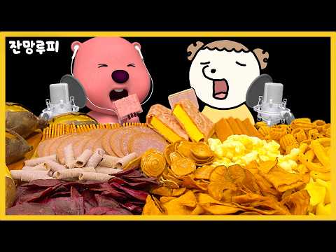 마루랑 세상 모든 고구마 간식 먹방🍠 | 잔망루피 X 나는 마루 | 군침이 싹도뤂 먹방 ASMR