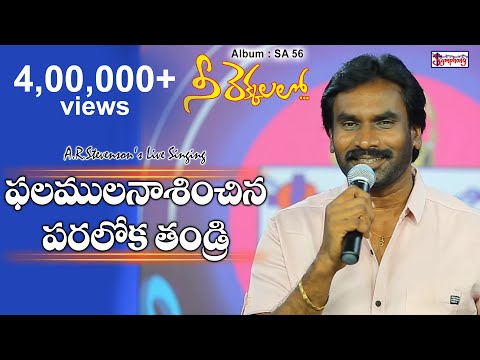 PHALAMULA | ఫలములనాశించిన | A.R.Stevenson Live Singing | Melodious Telugu Christian Song