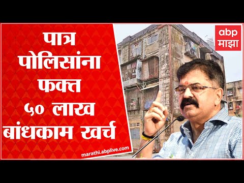 Awhad on BDD Chawl Construction Cost : BDD Chawl पुनर्विकास प्रकल्पात पोलिसांना ५० लाख रूपयांना घरे!