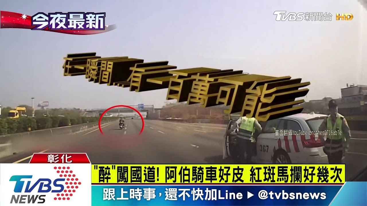 「醉」闖國道!阿伯騎車好皮 紅斑馬攔好幾次