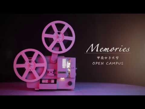 オープンキャンパス Memories｜甲南女子大学OC