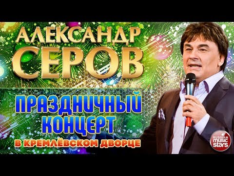 Александр Серов ✬ Праздничный концерт в Кремлёвском Дворце ✬ 2006 год ✬