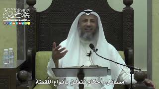 1618 - مسائل وأحكام تتعلق بأنواع اللٌّقَطة - عثمان الخميس