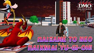 Το νέο Yu-Gi-Oh! παιχνίδι αλλάζει τα ΠΑΝΤΑ…; 😳