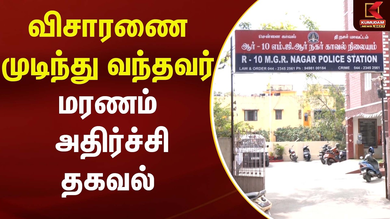விசாரணை முடிந்து வந்தவர் மரணம் - அதிர்ச்சி தகவல் | Police | Kumudam News