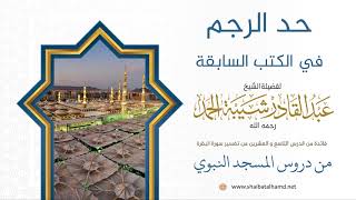 حد الرجم في الكتب السابقة | الشيخ عبدالقادر شيبة الحمد رحمه الله (265) image