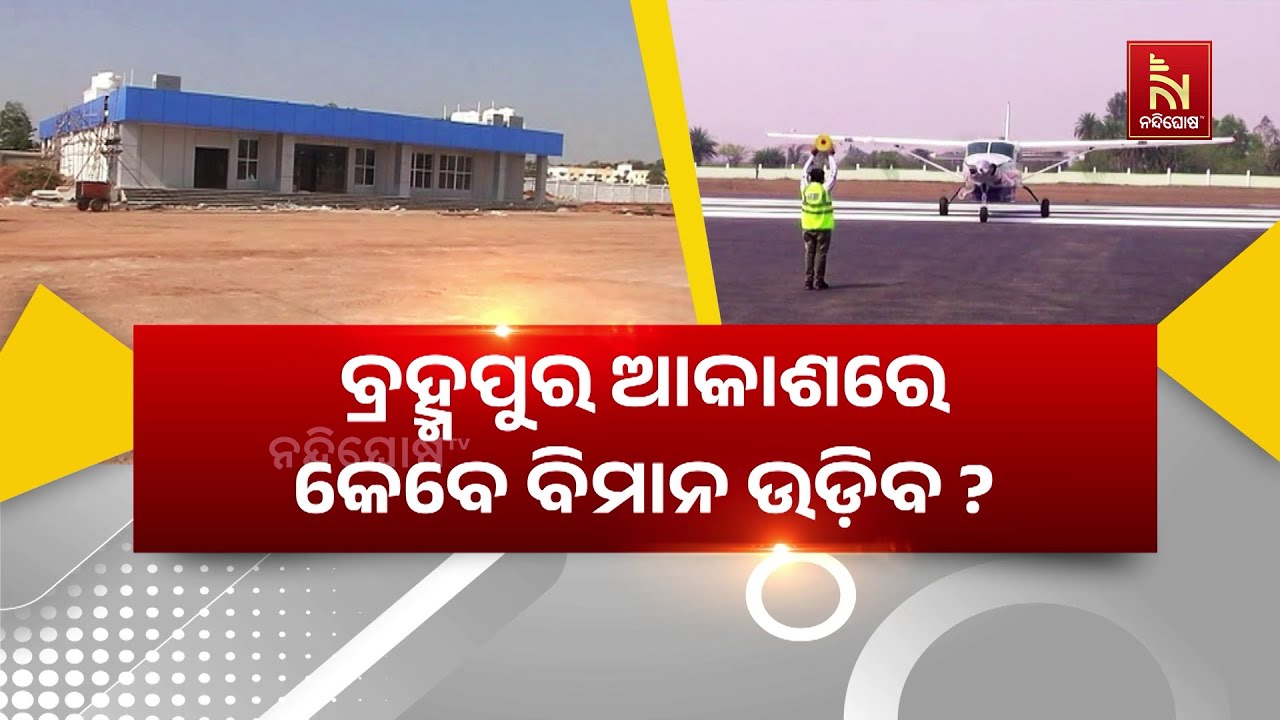 କେବେ ସରିବ ବ୍ରହ୍ମପୁର ବିମାନ ବନ୍ଦର କାମ ?