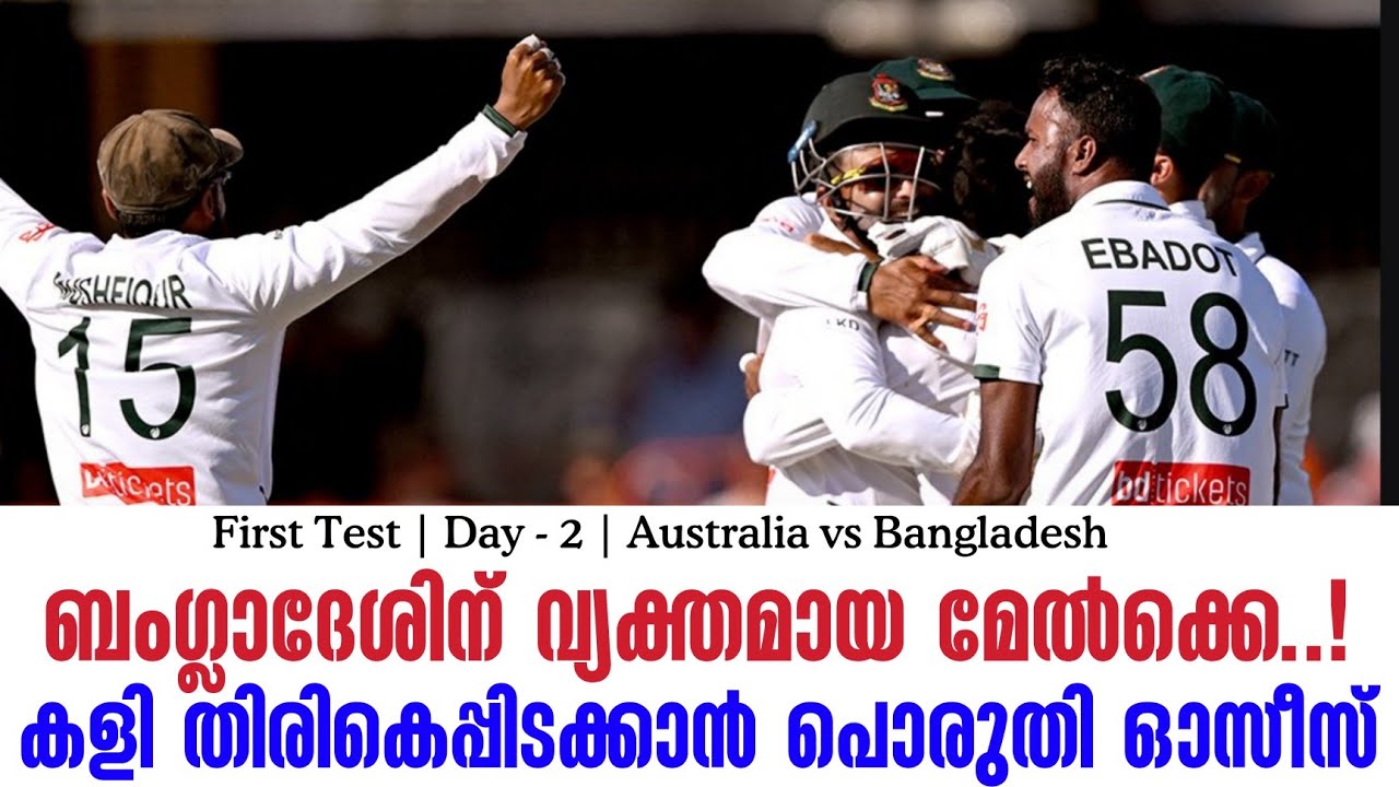 ബംഗ്ലാദേശിന് വ്യക്തമായ മേൽക്കെ..!കളി തിരികെപ്പിടക്?