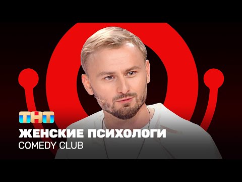 Comedy Club: Женские психологи | Женя Синяков @ComedyClubRussia
