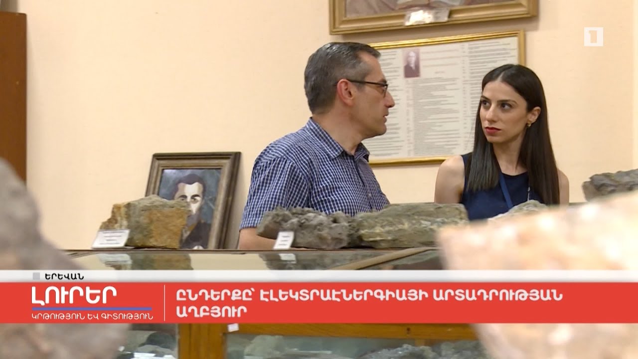 Ընդերքը՝ էլեկտրաէներգիայի արտադրության աղբյուր