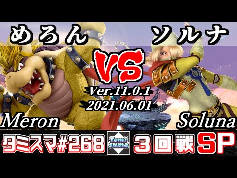 【スマブラSP】タミスマSP268 3回戦 めろん(クッパ) VS ソルナ(シーク) - オンライン大会