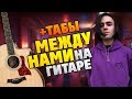 LIZER - Между нами (Кавер на гитаре, табы и аккорды, текст песни караоке)