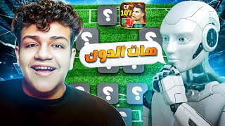 الذكاء الاصطناعي يحدد تشكيلتي في eFootball 26 ????????