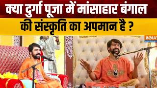 Baba Bageshar Bengal Visit: क्या दुर्गा पूजा में मांसाहार बंगाल की संस