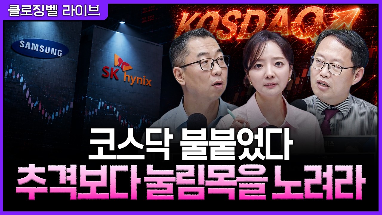 [8월 10일 마감시황] 삼전닉스 쉬자 코스닥으로 몰린 돈…7% 급등 뒤 진짜 매수 타이밍은?ㅣ홍선애, 이권희,