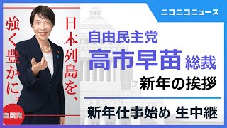 《新年の挨拶》自由民主党 高市早苗総裁ほか出席｜2026年「新年仕事始め」生中継
