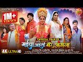 Maiya Aaili More Angna मईया अइली मोरे अंगना OFFICIAL TRAILER Upcom
