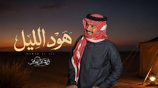 كلمات اغنية هود الليل زايد بن سابر