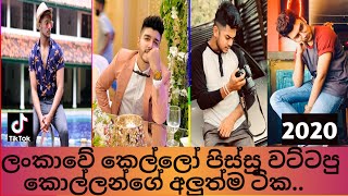 New TikTok Srilanka viral video 2020 srilankan new
