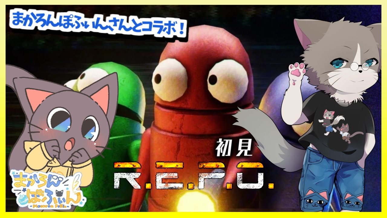 【🐱完全初見】有識者のアドバイスOK、まかろんぽふぃんさんとお宝探しへ！『R.E.P.O』