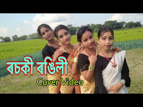 Rosoki Rongili || Assamese Cover Video || Music Oxom ||