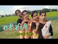 Rosoki Rongili || Assamese Cover Video || Music Oxom ||