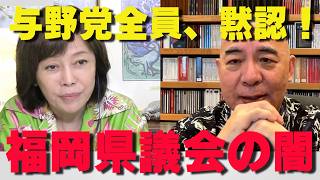 福岡県議のカツアゲ問題、なぜ国会も県議会も全員“ダンマリ”なのか？与野党を超えた議会の闇を暴露【非公式日本保守党切り抜き】＃日本保守党  ＃保守党   ＃百田尚樹  #北村晴男