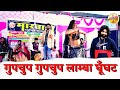 गुपचुप गुपचुप लाम्बा घूँघट Ll Arsad Marwadi Live Progr
