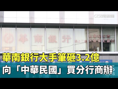 華南銀行大手筆砸3.2億　向「中華民國」買分行商辦