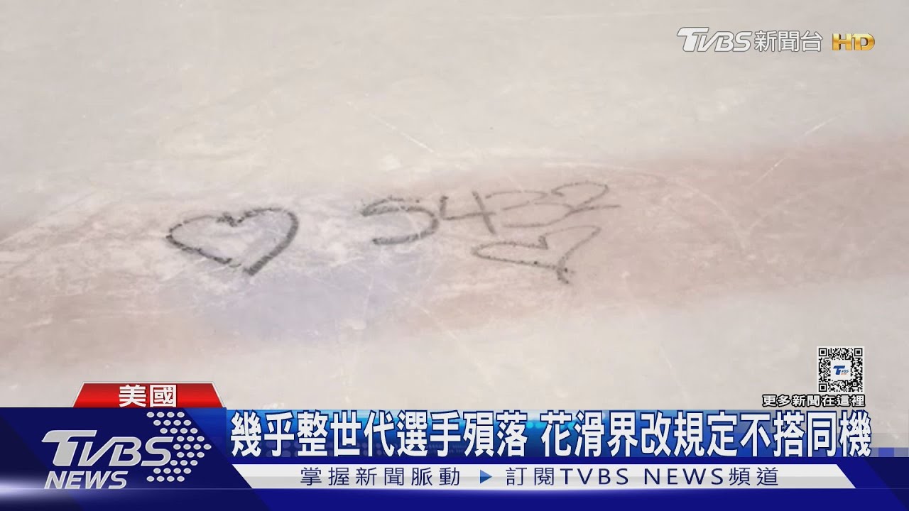 來不及發光! 華府空難美國花滑界痛失一代新星
