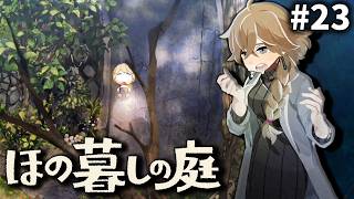 ほﾞのﾞぼﾞのﾞさﾞせﾞてﾞよﾞ！[ほの暮しの庭] ゆっくり実況 #23 [ネタバレ注意]
