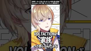 ヴォルタは家族 #にじさんじ #切り抜き #風楽奏斗 #渡会雲雀 #voltaction