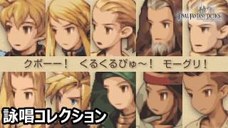 【FFT】　固有キャラの詠唱コレクション　１０人分　ファイナルファンタジータクティクス　イヴァリースクロニクルズ　＃FFTIC
