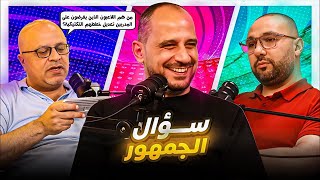 سؤال الجمهور 100