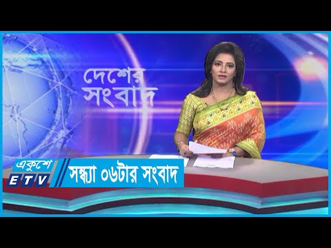 06 PM News || সন্ধ্যা ০৬টার সংবাদ || 27 September 2023