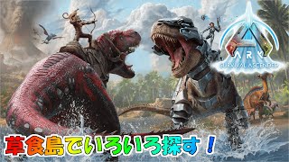 【ASA：The Island】【PS5】#02 草食島でいろいろ探す！【ARK Survival Ascended】