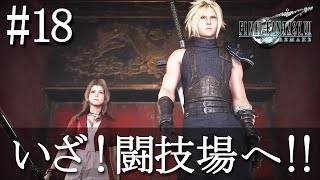 【初見実況】FF7リメイク #18 コルネオコロッセオ開幕！！「FINAL FANTASY VII REMAKE」