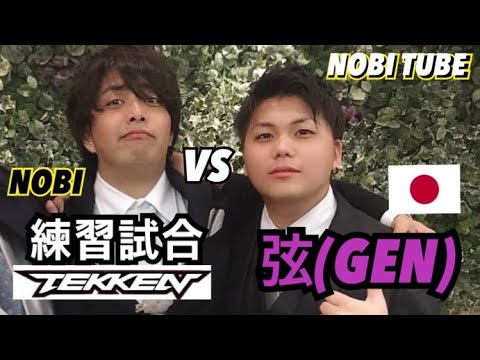 (鉄拳ノビ)(練習試合) 最強のプレイヤーDONUTS USG｜GEN (弦)と対戦 (NOBI vs GEN)