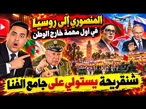 هذه أول دولة ستزورها المنصوري / وزارة الدفاع الجزائري تستولي على جامع الفنا /حوار المهداوي مع عرشان 