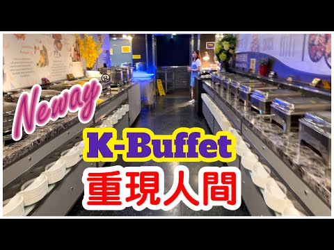 【經典重現】Neway 死而復生推K-buffet圖力挽狂瀾標題｜蒜蓉粉絲蒸扇貝即燒生蠔滷水乳鴿｜刺身壽司凍海鮮｜任食長腳蟹｜自煮小火鍋｜自助餐｜任飲任食｜Neway｜#馬加貓