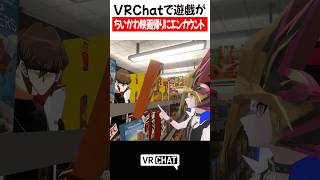 VRChatで遊戯がちいかわ映画帰りにエンカウント【遊戯王】#yugioh  #VRChat #vrchatlife