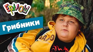 Ералаш №348 - Грибники