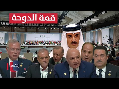 فيديو | مباشر .. للرد على الهجوم الإسرائيلي قمة الدوحة تبدأ | تغطية خاصة