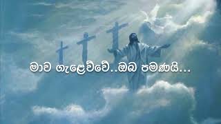 Mawa Galawwe Oba Pamanay (මාව ගැලෙ�